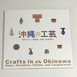 沖縄の工芸―琉球ガラス・陶磁器・染織・琉球漆器
