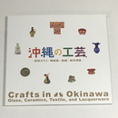 沖縄の工芸―琉球ガラス・陶磁器・染織・琉球漆器