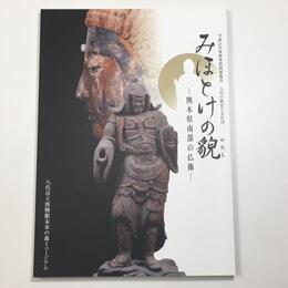 みほとけの貌　熊本県南部の仏像