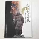みほとけの貌　熊本県南部の仏像