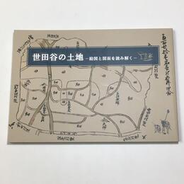 世田谷の土地　絵図と図面を読み解く