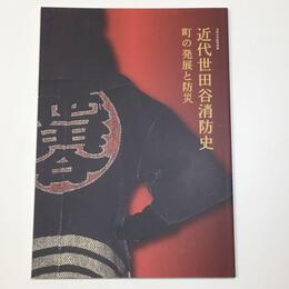 近代世田谷消防史　町の発展と防災
