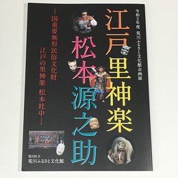江戸里神楽　松本源之助　―国重要無形民俗文化財　江戸の里神楽　松本社中―