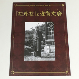 「荻外荘」と近衛文麿展示図録　国史跡指定記念特別展