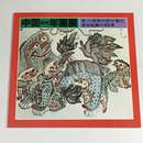 中国蘇州年画展　息づく民衆の祈りと喜び、民俗絵画の400年