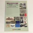 田園都市”千里山－大正時代の理想郷－
