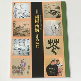 祇園南海とその時代