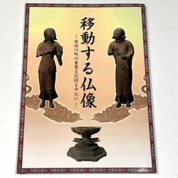 移動する仏像－有田川町の重要文化財を中心に