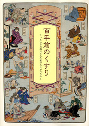 百年前のくすり　いろいろな病にどんな薬でたたかったか