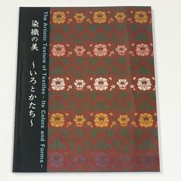 染織の美　いろとかたち