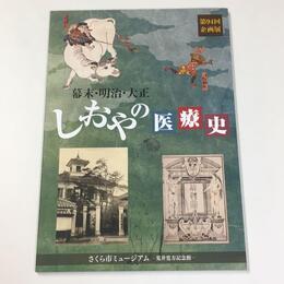幕末・明治・大正 しおやの医療史