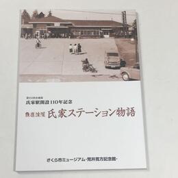 鉄道浪漫　氏家ステーション物語 