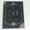 印刷と美術のあいだ　キヨッソーネとフォンタネージと明治の日本