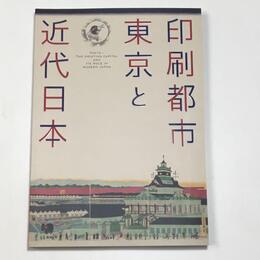 印刷都市東京と近代日本
