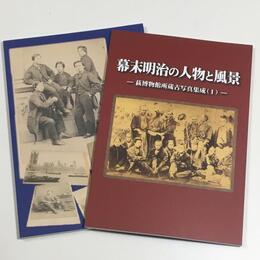 幕末明治の人物と風景/幕末明治の洋行者たち　萩博物館所蔵古写真集成1.2　全2冊