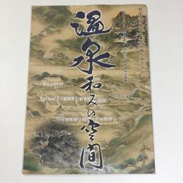 温泉　和みの空間