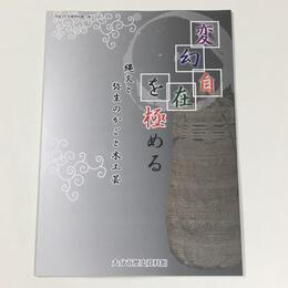 変幻自在を極める　縄文と弥生のかごと木工芸