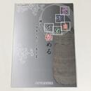 変幻自在を極める　縄文と弥生のかごと木工芸