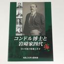 コンドル博士と岩崎家四代―101年後の和魂と洋才―