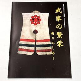 武家の繁栄　祈りのしるし	