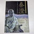 泰澄―白山信仰における意義を探る―