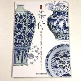 染付―戦国大名が愛した魅惑のうつわ