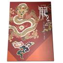 龍　その多様な信仰と意匠