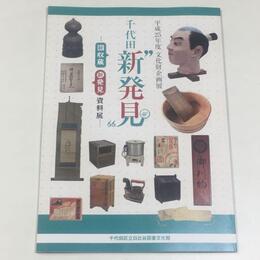 千代田“新発見”―新収蔵・新発見資料展―