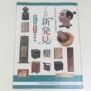 千代田“新発見”―新収蔵・新発見資料展―