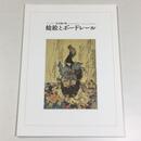 鯰絵とボードレール　コレクター気谷誠の眼