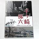 千ヶ崎悌六　与謝野晶子を支えた足立の歌人画家