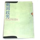 鶴岡政男展　生誕100年