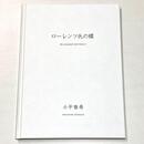 ローレンツ氏の蝶　Dr.Lorenz's Butterfly