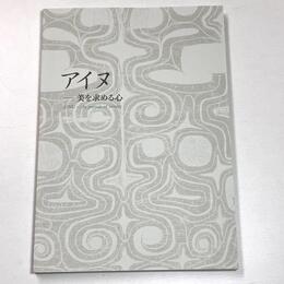アイヌ　美を求める心