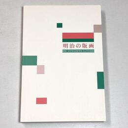 明治の版画　岡コレクションを中心に