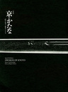 京のかたな　匠のわざと雅のこころ　【正誤表付】