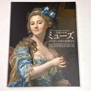 ミューズ：まなざしの先の女性たち　 国立西洋美術館所蔵	