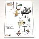 北斎・広重・国芳　－浮世絵に見る東海道五十三次・桑名