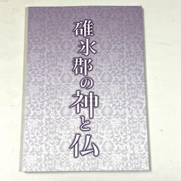 碓氷郡の神と仏