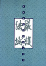 厳護法城　防府教会75年史写真集
