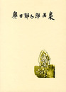 奥田郁太郎画集