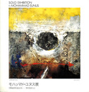 モハッマド・ユヌス展　1994　Mohammad Eunus