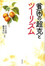貧困の超克とツーリズム