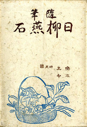 随筆　日柳燕石