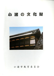 小諸の文化財