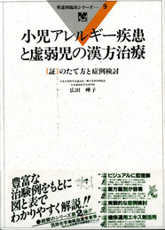 小児アレルギー疾患と虚弱児の漢方治療 : [証]のたて方と症例検討　疾患別臨床シリーズ9