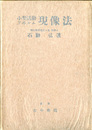 小型活動フヰルム現像法

