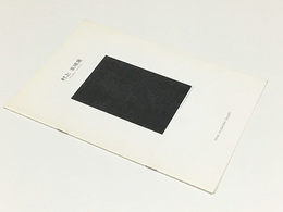 村上友晴　Tomoharu Murakami　1983