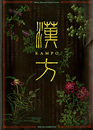 漢方　現代に伝わる中国の知恵