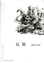 反芻　篠原有司男